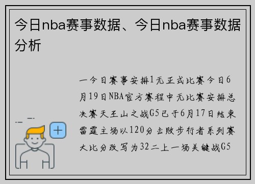 今日nba赛事数据、今日nba赛事数据分析