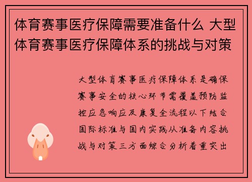 体育赛事医疗保障需要准备什么 大型体育赛事医疗保障体系的挑战与对策着重预防和康复全面分析