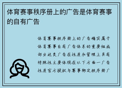 体育赛事秩序册上的广告是体育赛事的自有广告