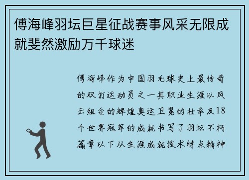 傅海峰羽坛巨星征战赛事风采无限成就斐然激励万千球迷