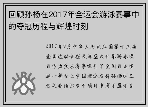 回顾孙杨在2017年全运会游泳赛事中的夺冠历程与辉煌时刻