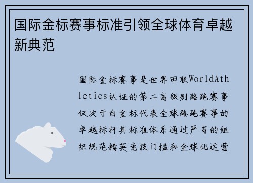 国际金标赛事标准引领全球体育卓越新典范